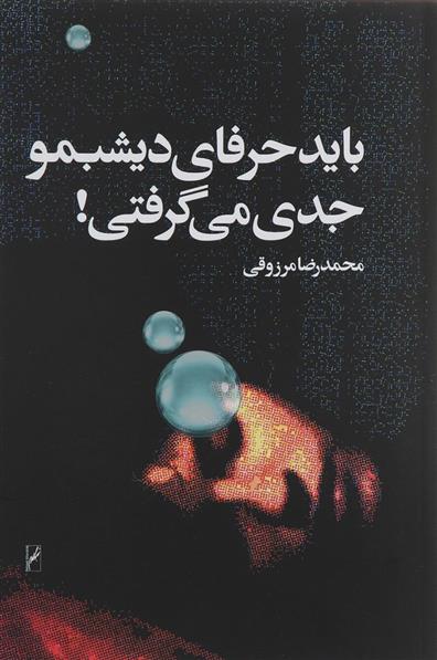 کتاب باید حرفای دیشبمو جدی می گرفتی