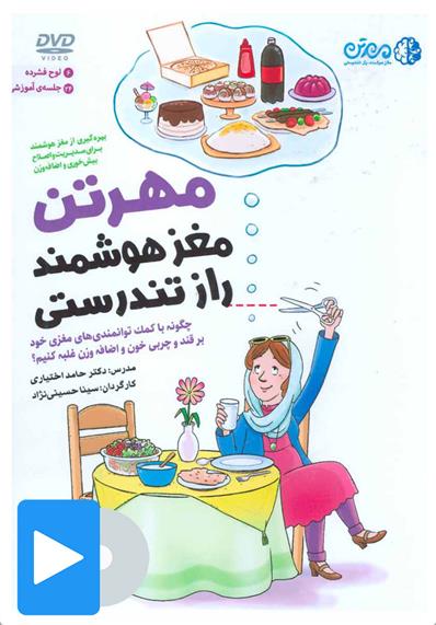 کتاب صوتی-تصویری مغز هوشمند راز تندرستی