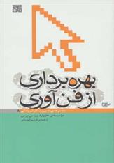 کتاب بهره برداری از فن آوری