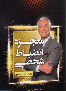 کتاب معجزه انضباط شخصی