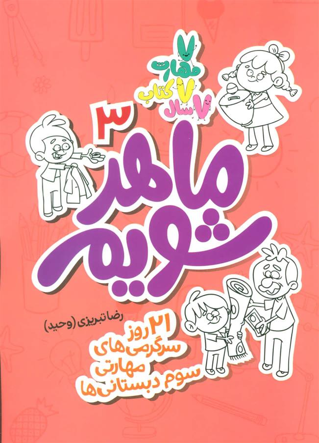 کتاب ماهر شویم 3