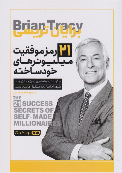کتاب ۲۱ راز موفقیت میلیونرهای خودساخته