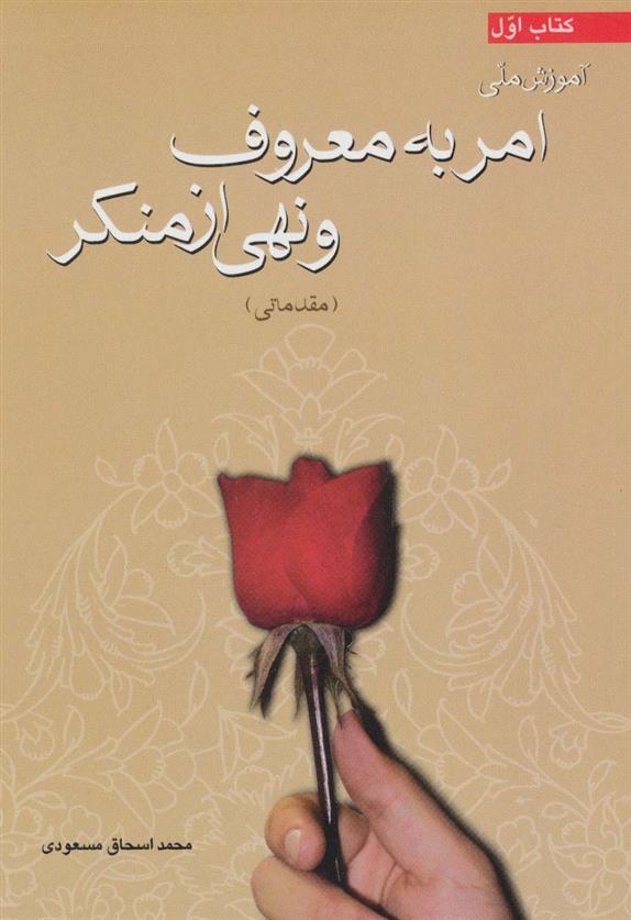 کتاب آموزش ملی امر به معروف و نهی از منکر (مقدماتی)