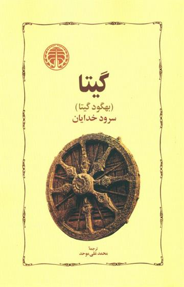 کتاب گیتا