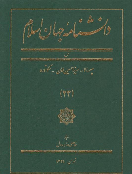 کتاب دانشنامه جهان اسلام (23);