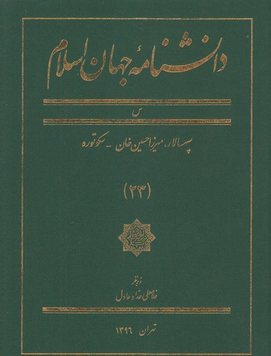 کتاب دانشنامه جهان اسلام (23)