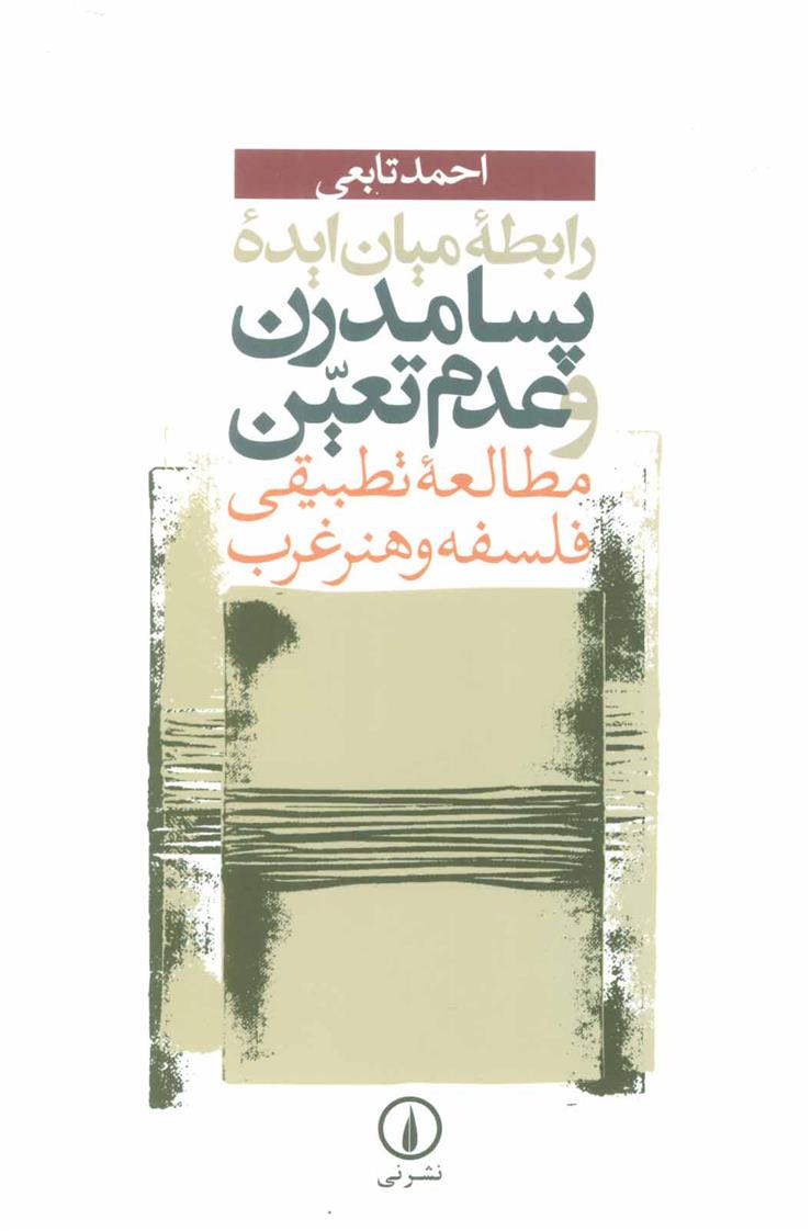 کتاب رابطه میان ایده پسامدرن و عدم تعین