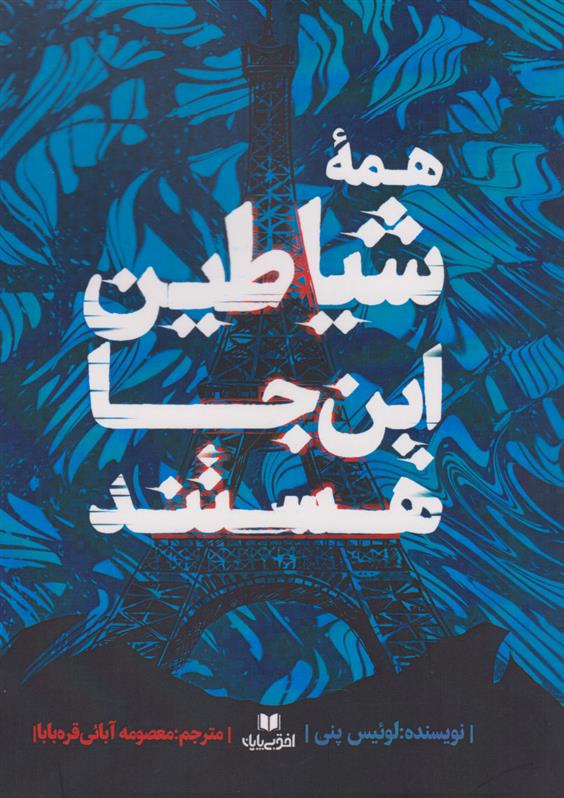 کتاب همه شیاطین این جا هستند