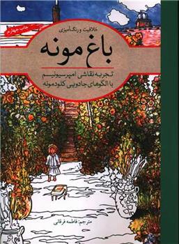 کتاب باغ مونه