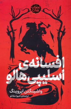 کتاب افسانه اسلیپی هالو