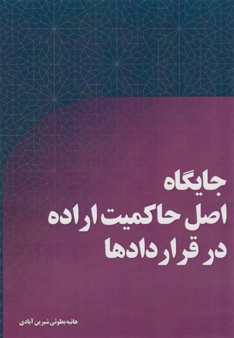 کتاب جایگاه اصل حاکمیت اراده در قراردادها