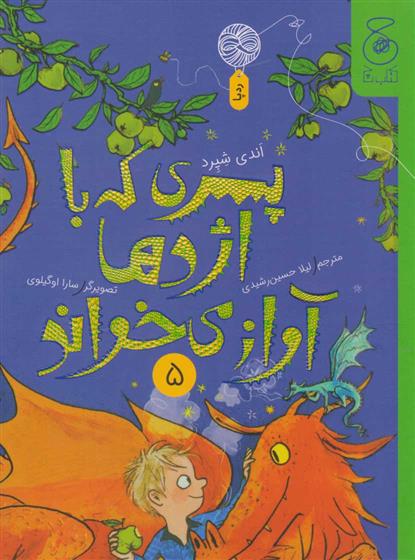 کتاب پسری که با اژدها آواز می خواند 5