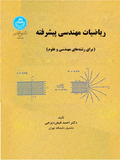 کتاب ریاضیات مهندسی پیشرفته;