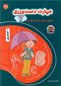 کتاب مهارت دست ورزی (2)