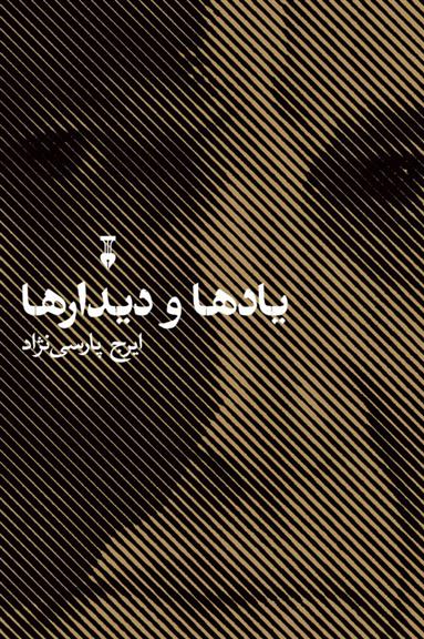 کتاب یادها و دیدارها