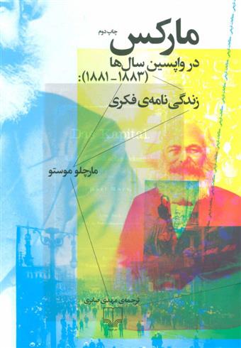 کتاب مارکس در واپسین سال ها (1883-1881)