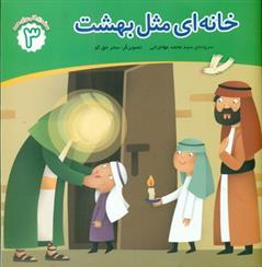 کتاب خانه ای مثل بهشت