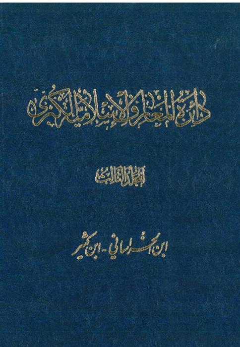 کتاب دائرة ‎المعارف اسلامیة الکبری - جلد ‎3