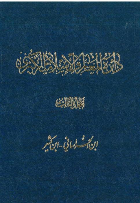 کتاب دائرة ‎المعارف اسلامیة الکبری - جلد ‎3;