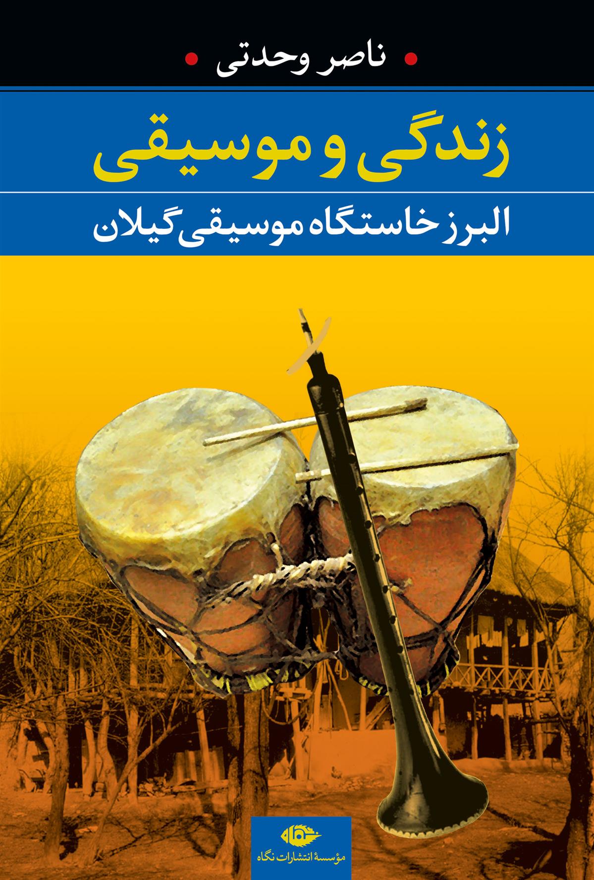 کتاب زندگی و موسیقی