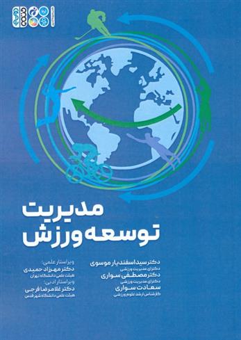 کتاب مدیریت توسعه ورزش