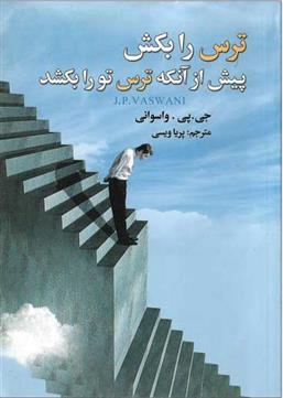 کتاب ترس را بکش پیش از آنکه ترس تو را بکشد