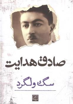 کتاب سگ ولگرد