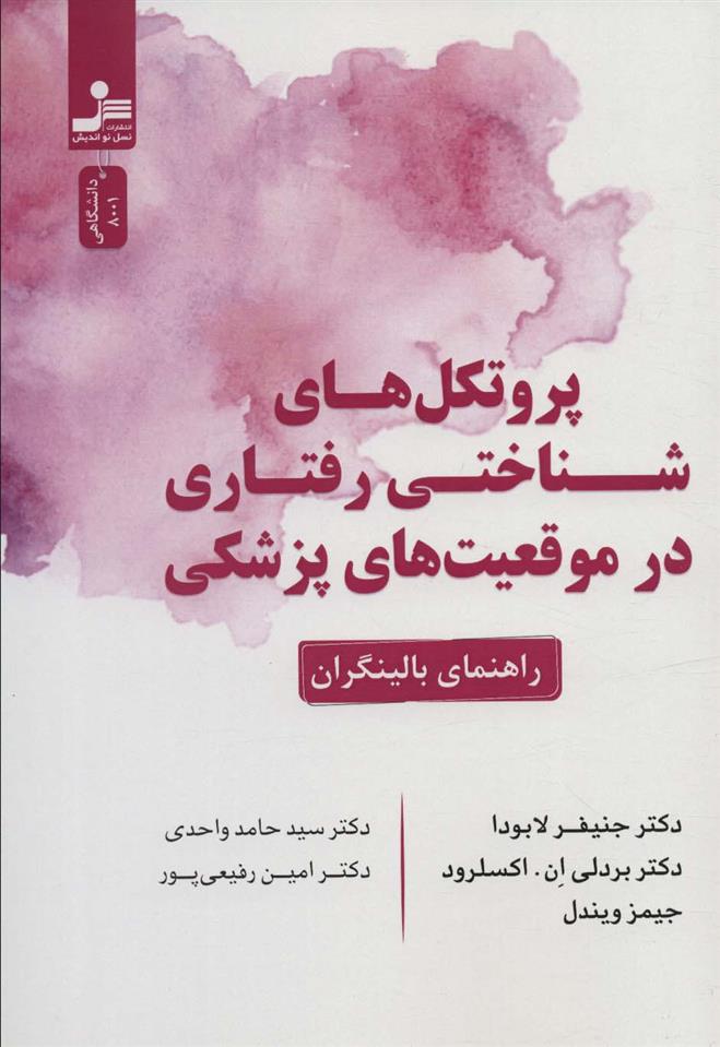 کتاب پروتکل های شناختی رفتاری در موقعیت های پزشکی