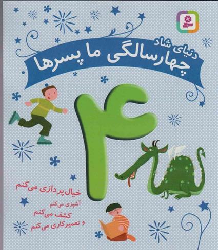 کتاب دنیای شاد 4 سالگی ما پسرها