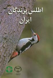 کتاب اطلس پرندگان ایران