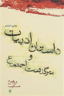 کتاب داستان ادبیات و سرگذشت اجتماع