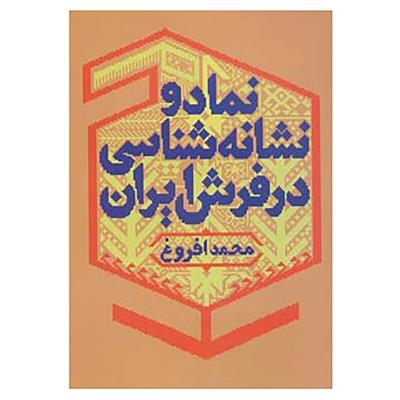 کتاب نماد و نشانه شناسی در فرش ایران;