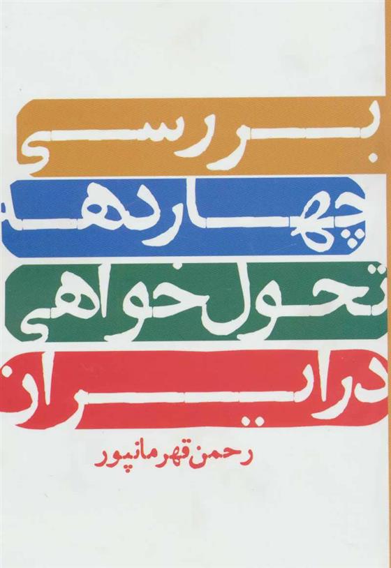 کتاب بررسی چهار دهه تحول خواهی در ایران