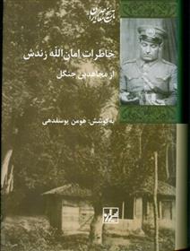 کتاب خاطرات امان الله زندش