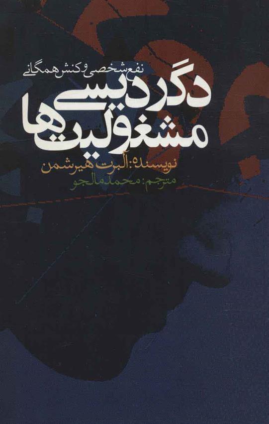 کتاب دگردیسی مشغولیت ها