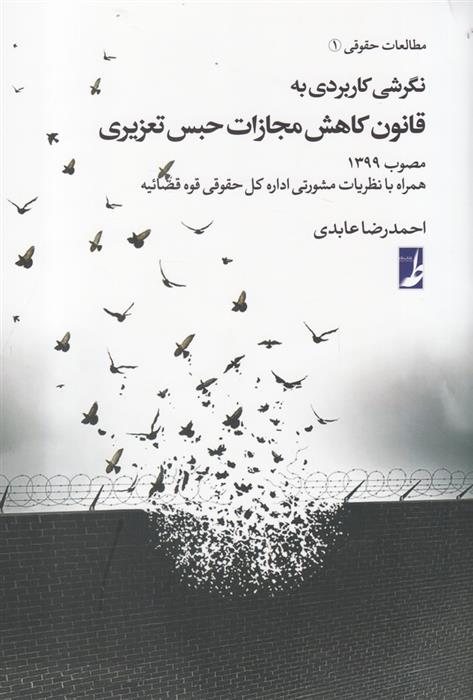 کتاب نگرشی کاربردی به قانون کاهش مجازات حبس تعزیری