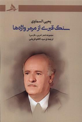 کتاب سنگ قبری از مرمر واژه ها