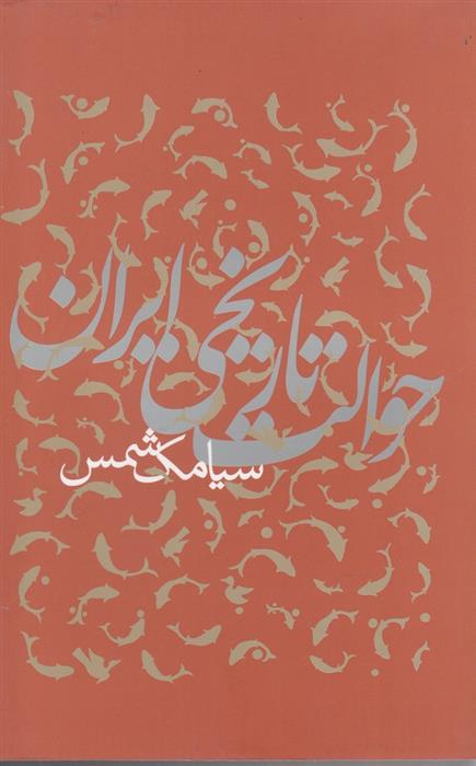 کتاب حوالت تاریخی ایران