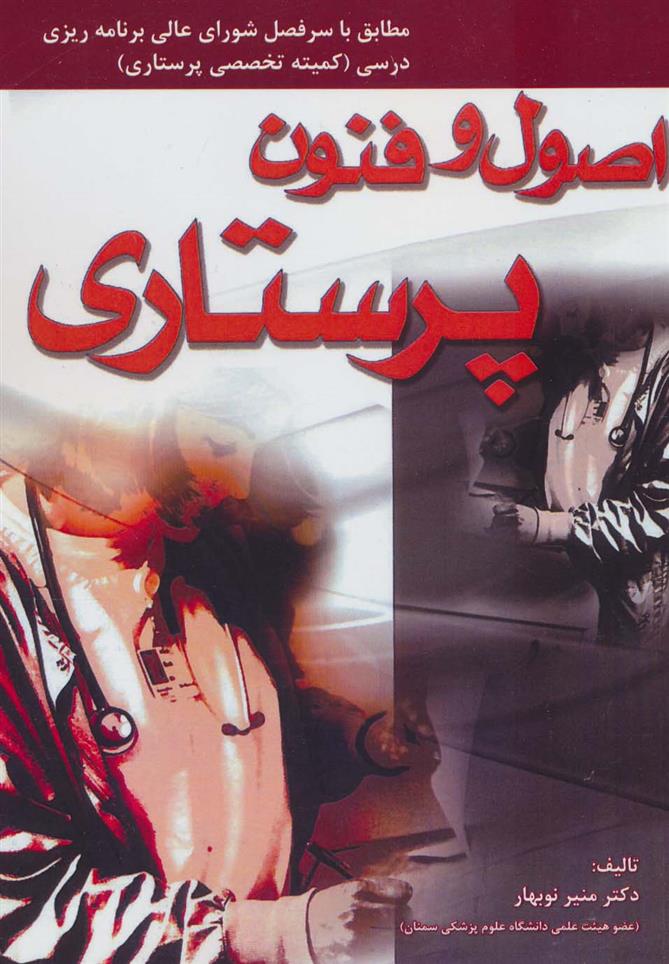 کتاب اصول و فنون پرستاری