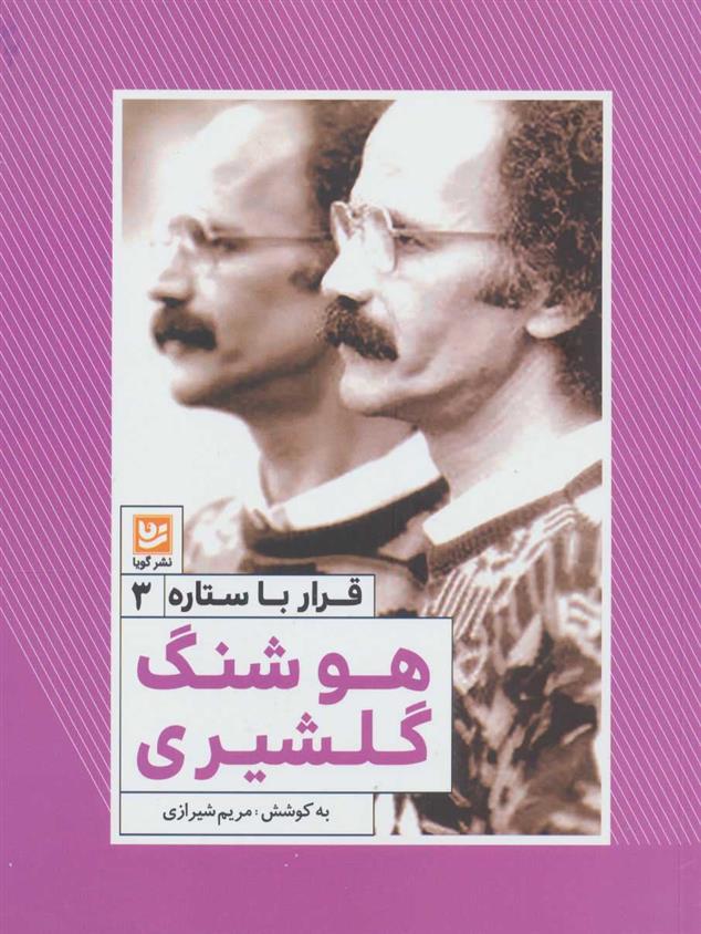 کتاب هوشنگ گلشیری