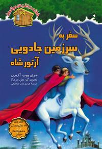 کتاب سفر به سرزمین جادویی آرتورشاه