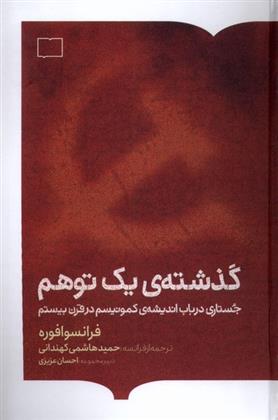 کتاب گذشته ی یک توهم;