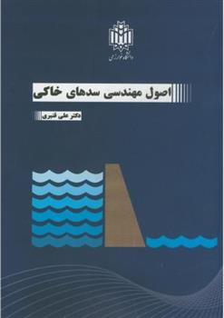 کتاب اصول مهندسی سدهای خاکی