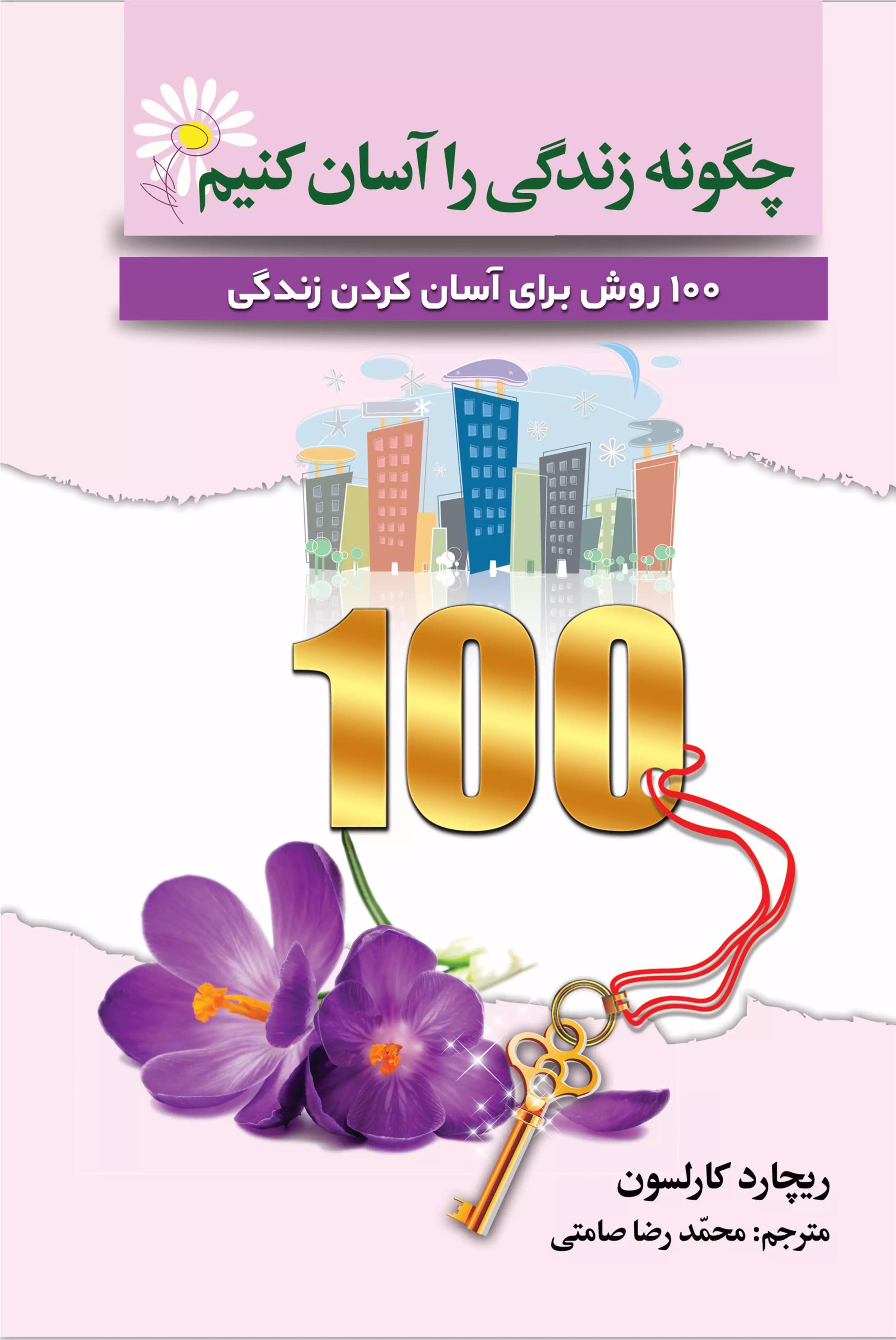 کتاب چگونه زندگی را آسان کنیم