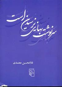 کتاب سرنوشت بهانه ی نرسیدن است;