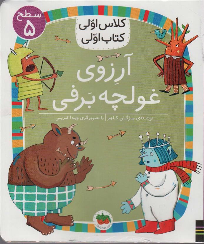 کتاب آرزوی غولچه برف