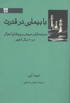 کتاب با بیماری در قدرت;