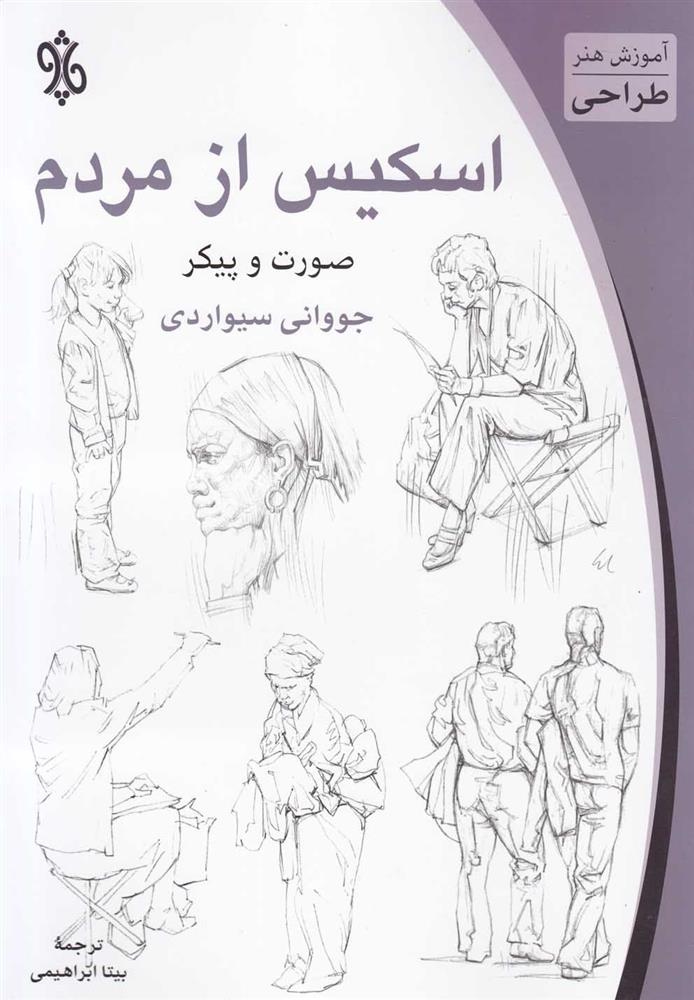 کتاب اسکیس از مردم