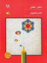 کتاب دفتر نقش 11