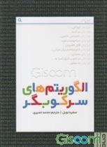 کتاب الگوریتم های سرکوبگر;